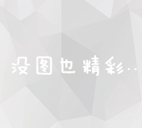 构建高质量网站友情链接：提升流量与信誉的共赢策略